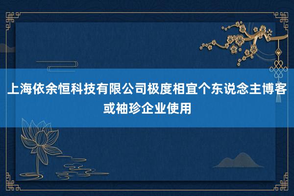 上海依余恒科技有限公司极度相宜个东说念主博客或袖珍企业使用