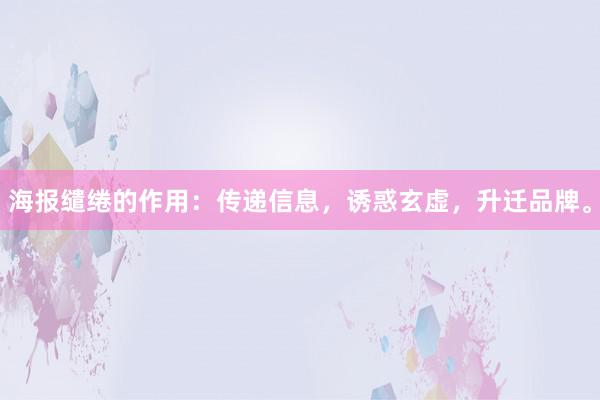 海报缱绻的作用：传递信息，诱惑玄虚，升迁品牌。
