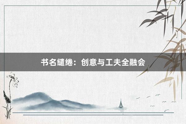 书名缱绻：创意与工夫全融会