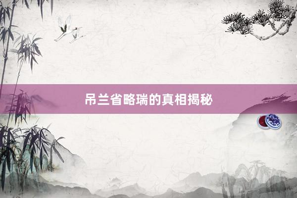 吊兰省略瑞的真相揭秘