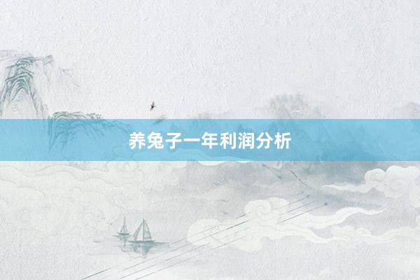 养兔子一年利润分析