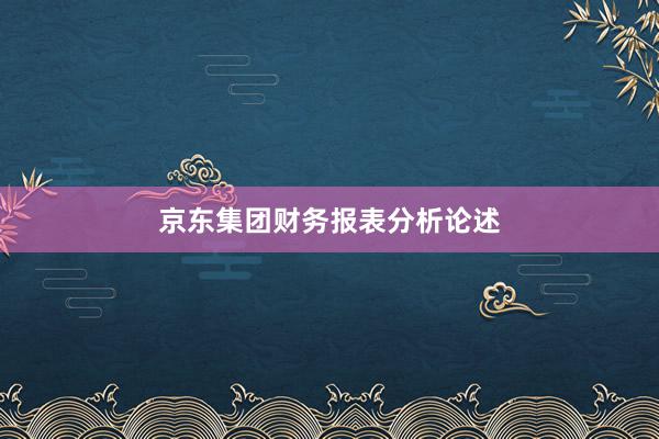 京东集团财务报表分析论述