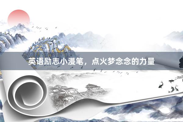 英语励志小漫笔，点火梦念念的力量